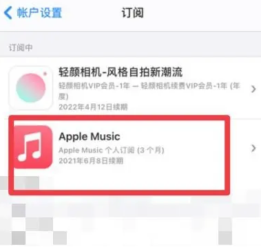 林芝apple维修店分享Apple Music怎么取消自动收费 