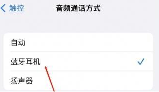 林芝苹果蓝牙维修店分享iPhone设置蓝牙设备接听电话方法
