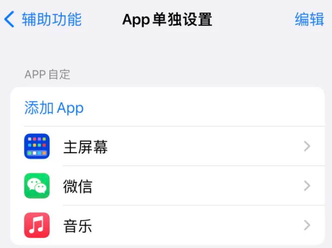 林芝苹果14服务点分享iPhone14如何单独设置App