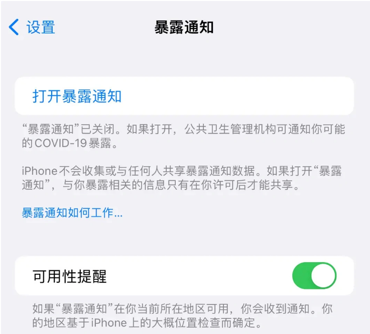 林芝苹果指定维修服务分享iPhone关闭暴露通知操作方法 