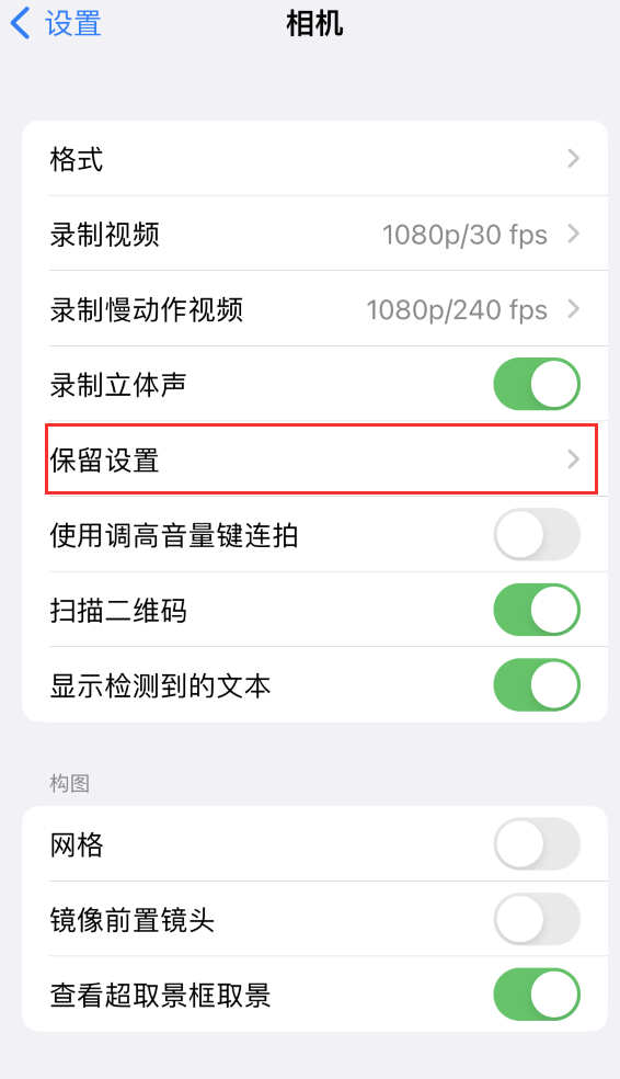 林芝苹果14维修分享如何在iPhone 14 机型中保留拍照设置 