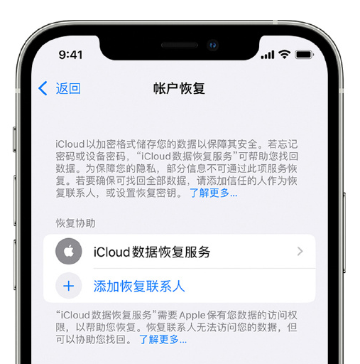 林芝苹果手机维修分享在 iPhone 上设置帐户恢复联系人的方法 