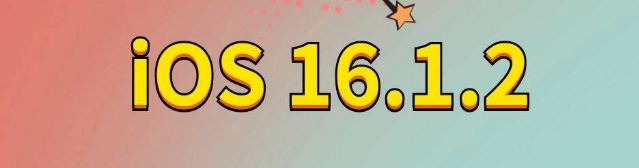 林芝苹果手机维修分享iOS 16.1.2正式版更新内容及升级方法 