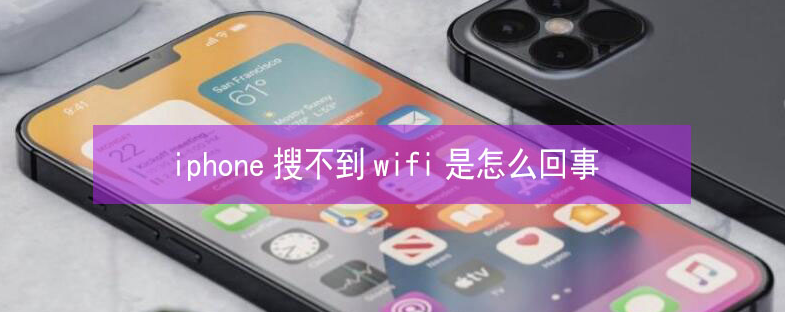 林芝苹果13维修分享iPhone13搜索不到wifi怎么办 