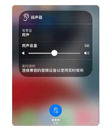 林芝苹果手机维修分享iOS 15中的背景音功能有什么用 